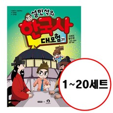 (전20권) 설민석의 한국사 대모험 1 2 3 4 5 6 7 8 9 10 11 12 13 14 15 16 17 18 19 20 세트 재정가 구성