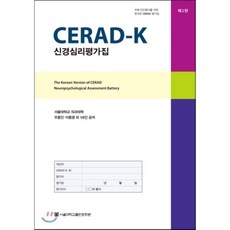 cerad-k신경심리평가집