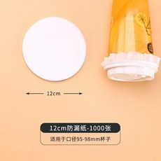 밀크티누수지 밀크티가게 일회용 커피누수 방지지 포장 밀봉 필름 개스킷 밀봉 컵 필름 테이크 아웃 누출 방지누수, 12cm 밀크티 누수방지지 1000매, 1개