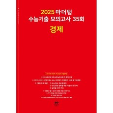 마더텅 수능기출 모의고사 35회 경제(2024)(2025 수능대비)