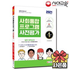 2021 사회통합프로그램 사전평가 실전 모의고사