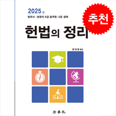 2025 헌법의 정리 + 쁘띠수첩 증정, 법학사