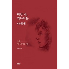 떠난너기다리는나에게