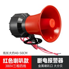 전화 경보 사이렌 알람 벽걸이 소리 자동 산업용 차량 경보기 공장 데시벨 220V 수신, 레드 혼 380V 3상 4선식 정전 경보 + 수신 전화, 1개