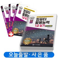 2023 백발백중 컴퓨터활용능력 1급 실기 2016 책 성안당, 컴퓨터활용능력 1급 실기 [분철 3권]