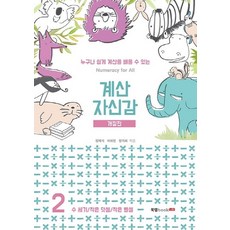 계산 자신감 2: 수세기/ 작은 덧셈/ 작은 뺄셈:누구나 쉽게 계산을 배울 수 있는