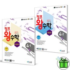 (사은품) 점프 왕수학 최상위 초등 4-1+4-2 세트 (전2권), 초등4학년