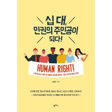 십 대 인권의 주인공이 되다!:나답게 살고 싶은 십 대들이 세상을 배우는 가장 단단한 방법 인권, 팜파스, 김광민