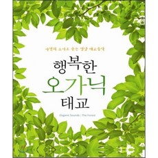 [CD] 행복한 오가닉 태교