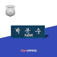 경찰명찰