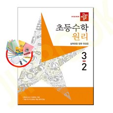 선물] 2023년 디딤돌 초등 수학 원리 3-2 3학년 2학기