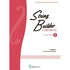 스트링빌더첼로곡집 2(퍼스트 포지션 연습곡), 삼호뮤직, S.아플레바움