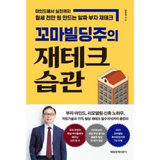 꼬마빌딩주의 재테크 습관:마인드에서 실전까지 월세 천만 원 만드는 알짜 부자 재테크, 매일경제신문사, 9791164842131, 임동권 저