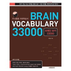 BRAIN VOCABULARY 33000(브레인보카), 서프라이즈