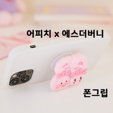 카카오프렌즈 어피치 x 에스더버니 폰그립