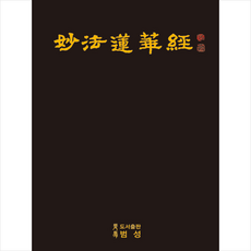 범성 묘법연화경 (양장) +미니수첩제공