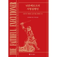 [마르코폴로]뉘른베르크의 사형 집행인 : 16세기의 격동하는 삶과 죽음 명예와 수치