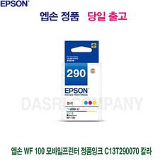 엡손 WF 100 모바일프린터 정품잉크 C13T290070 칼라 + S/N:131432-7B057D], 1, 본상품선택