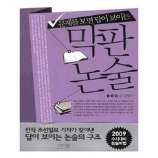 [그리고책] 막판 논술