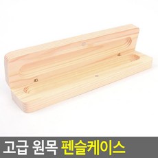 S1 고급형 우드 원목 펜슬 연필 펜 케이스 중학생필통 입학선물, 단일색상