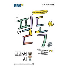 EBS 필독 중학 교과서 시 한국교육방송공사 2023년용