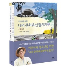 창비 10대들을 위한 나의 문화유산답사기 세트 (전2권), 단품