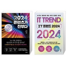 2024 콘텐츠가 전부다 + IT 트렌드 2024 (마스크제공)