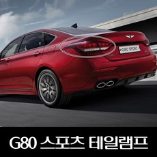 제네시스g80스포츠테일램프