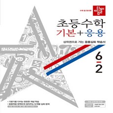 6-2디딤돌기본응용