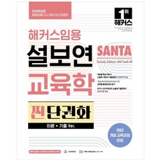 [하나북]2025 해커스임용 설보연 SANTA 교육학 찐 단권화(이론기출 Ver.) :중등임용고시 대비