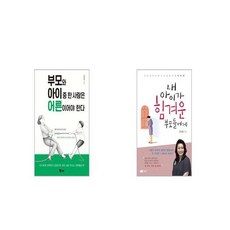 내아이가힘겨운부모들에게