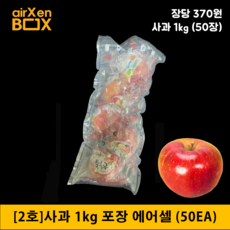 2호 50EA (1kg 사과택배포장) 아오리 홍로 양광 부사 사과포장 과일택배포장 에어완충재