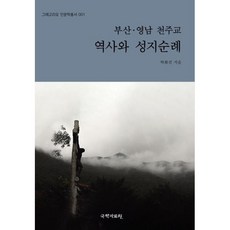 웅진북센 부산 영남 천주교 역사와 성지순례-001 그레고리오인문학총서, One color | One Size, 9791190476102