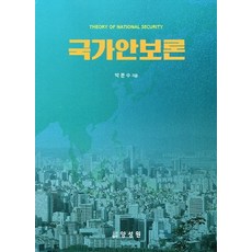 국가안보론