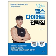 핏블리의헬스다이어트전략집