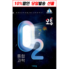 고등 과학 시험대비 / 오투 O2 통합과학 고1 2023년 / 최신개정판 [ 당일무료 사은품 발송 ], 과학영역