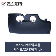 스카니아트럭부품 사이드(코너)범퍼 LH/라임정공, 1개