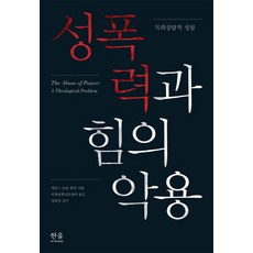 성폭력과힘의악용