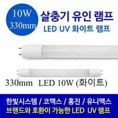 살충기 포충기 유인램프 LED 화이트 10W 직관330mm HV-2056BK SA-920 LED 램프교체, 330mm LED화이트10W (5set)