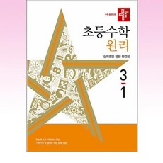 디딤돌 초등 수학 원리 3-1 (2024년)