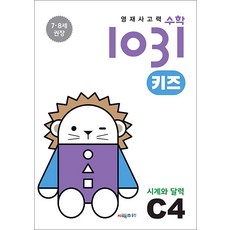 영재사고력 수학 1031 키즈 C4 - 시계와 달력 (7.8세), 시매쓰