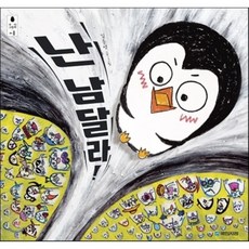 난남달라