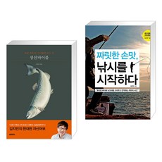 생선 바이블 + 짜릿한 손맛 낚시를 시작하다 (전2권), BOOKERS 북커스