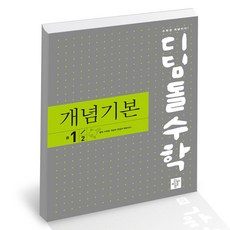 디딤돌수학개념기본중1-2