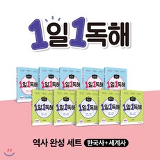 1일 1독해 역사 완성 세트 (한국사+세계사), 메가스터디북스