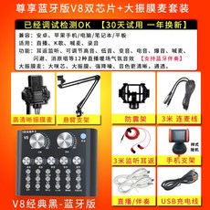 방송음향기기 K노래 신기 V8 사운드 카드 노래부르다 설비 디바이스 전용 핸드폰 컴퓨터 풍운 풀, 블랙 V8 존향 블루투스 판 _대진막