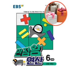 ebs만점왕연산6단계