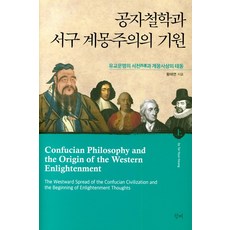 공자철학과 서구 계몽주의의 기원(상), 청계, 황태연