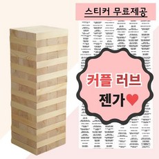 [띵덕] 보드게임 러브 술 19금 29금 39금 49금 젠가 밸런스 주루마블 연인 커플 블럭쌓기 젠가, 배송요청사항에 스티커5종을 적어주세요♥(송장노출x)