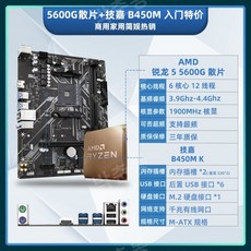 AMD Ryzen R5 5600G 박스형 루즈 칩 + MSI Gigabyte 마더보드 CPU 세트 B550 통합 디스플레이 APU 사무실, 다른, R55600G느슨한칩+GigabyteB450M - r55600